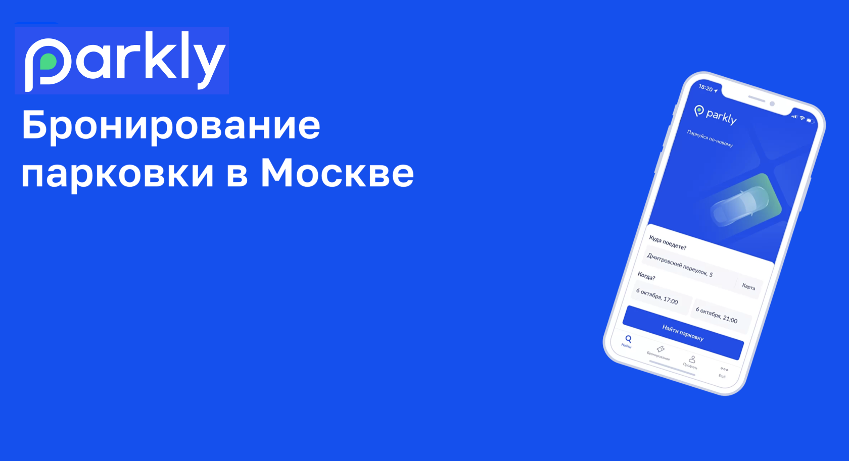 Паркли – Бронирование парковок в Москве и Санкт-Петербурге